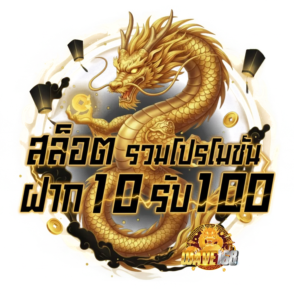 wave 168 ทาง เข้า