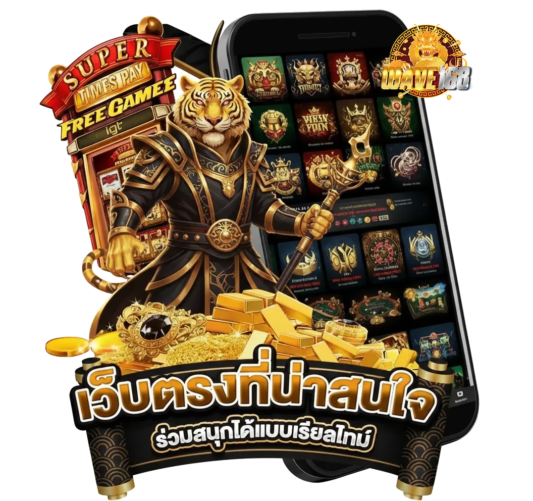 wave 168 เว็บ ตรง